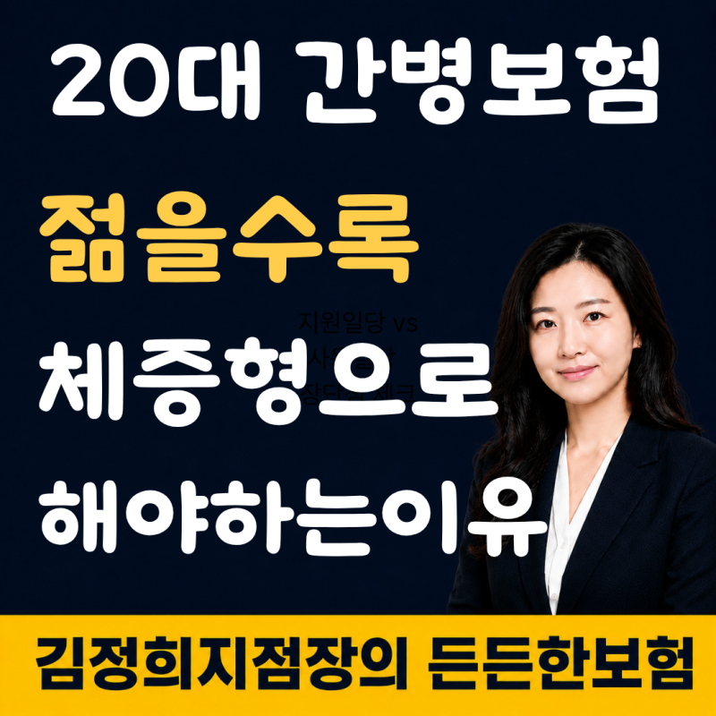 20대 간병인보험 추천 젊을수록 체증형이 유리한 이유