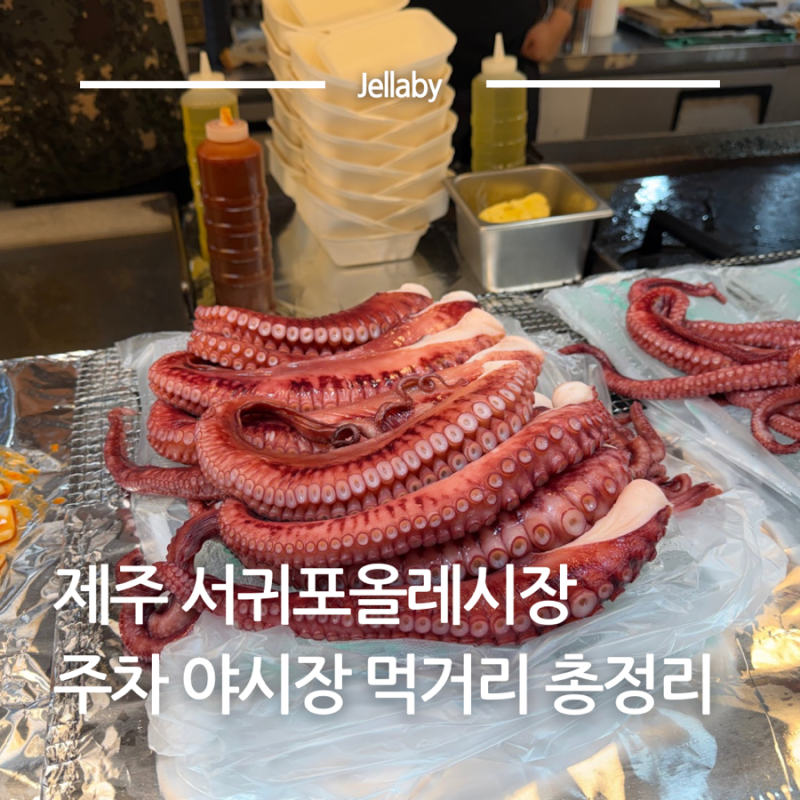 제주서귀포올레시장 주차 야시장 먹거리 모찌 마농치킨 총정리 | 서귀포매일올레시장
