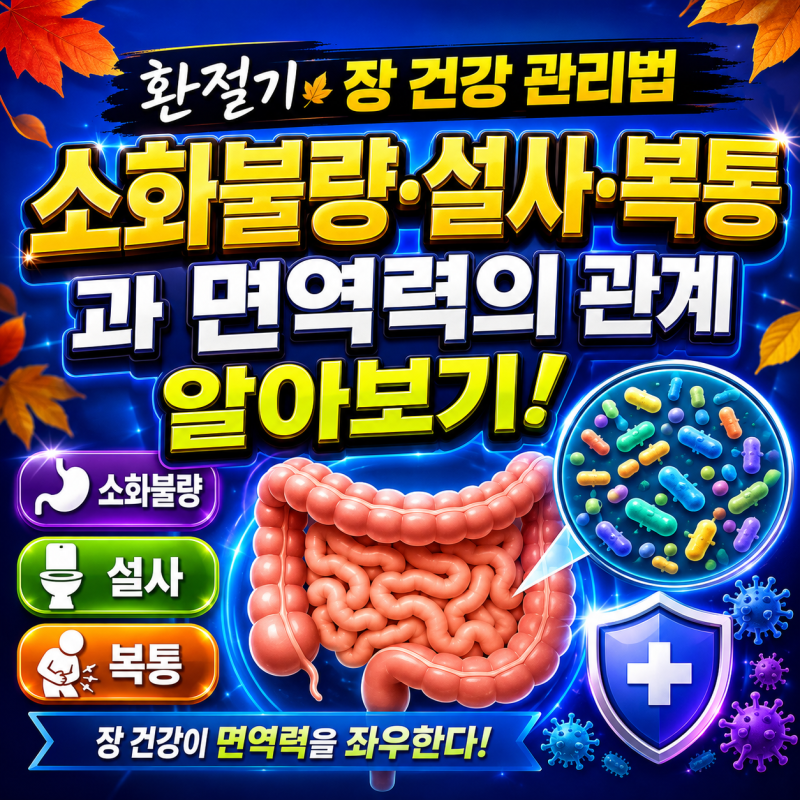 환절기 장 건강 관리법｜소화불량·설사·복통과 면역력의 관계 알아보기