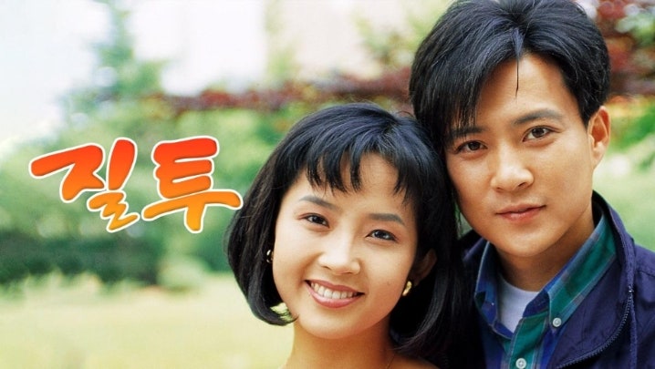최진실·최수종의 ‘질투’, 시청률 56.1%…지금 다시 봐도 설레는 1992년 명작