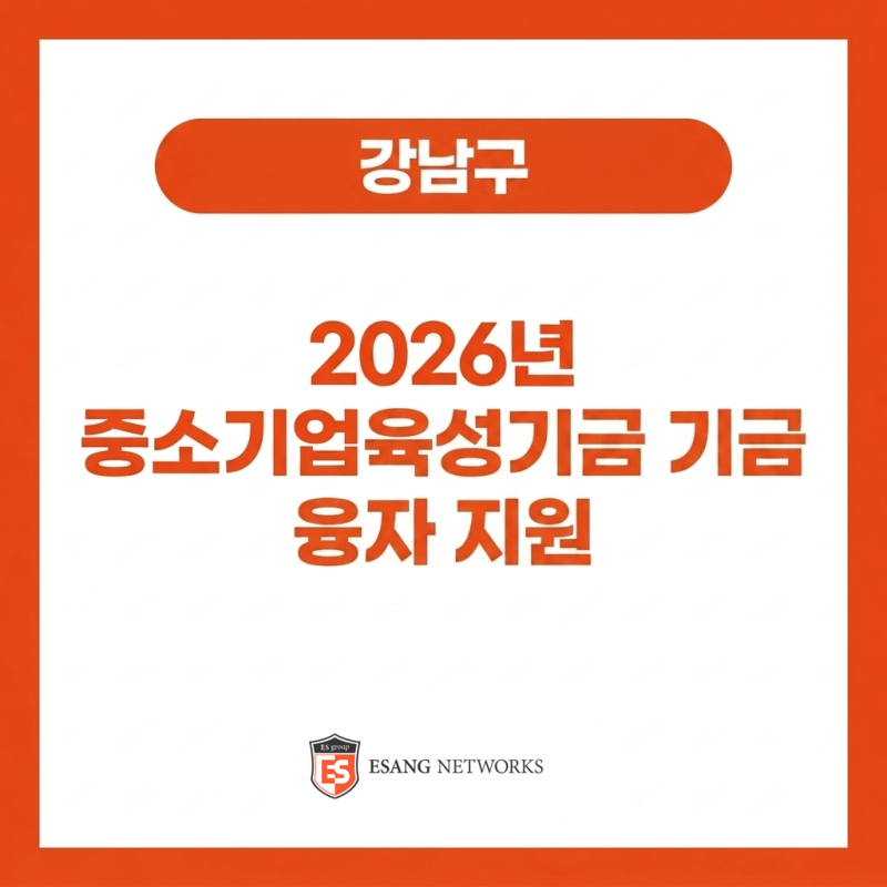 [서울] 강남구 2026년 하반기 중소기업육성기금 융자지원 계획 공고