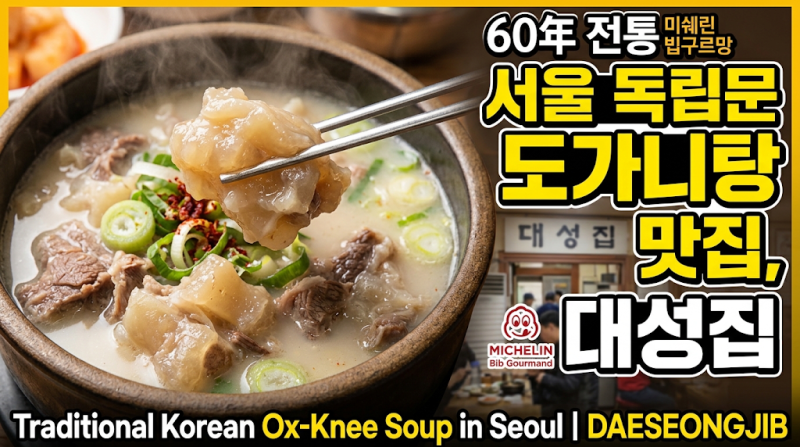 서울 독립문 도가니탕 맛집, 대성집 | Traditional Korean Ox-Knee Soup in Seoul