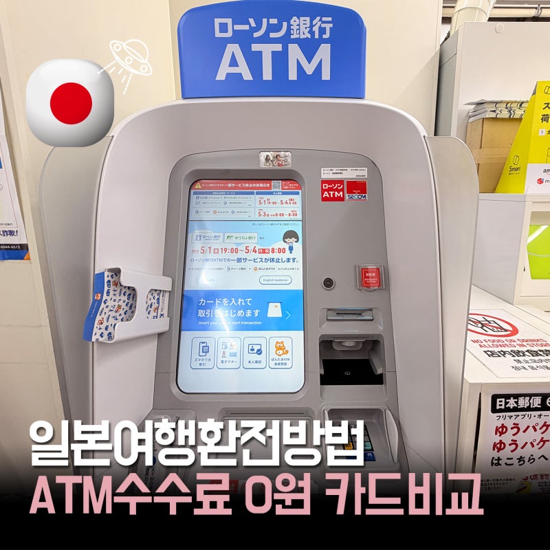 일본 여행 환전 방법｜카카오페이 알리페이+ ATM 수수료 0원 카드 비교
