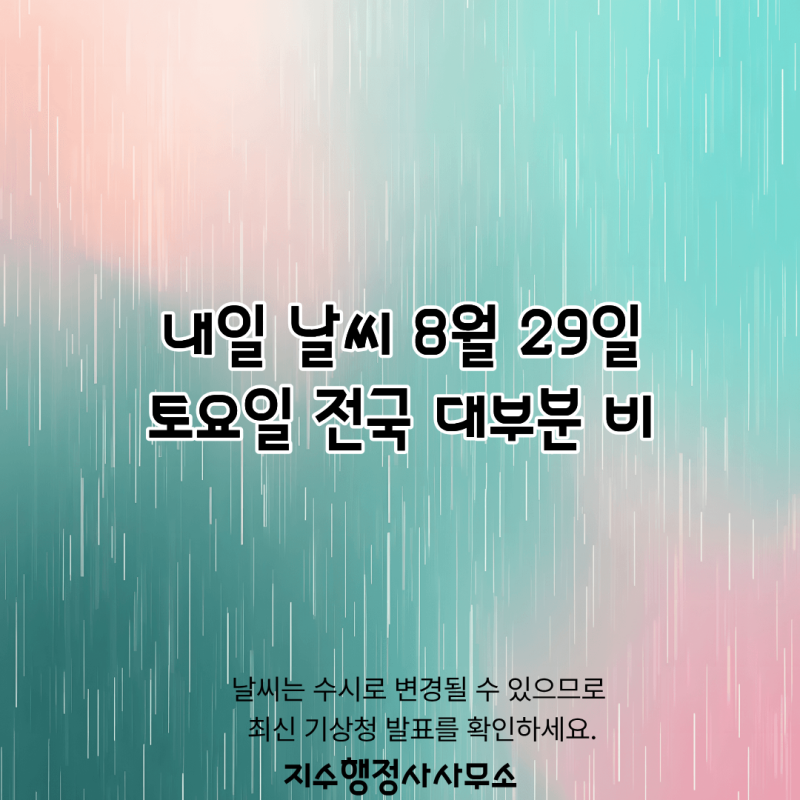 내일 날씨 8월 29일 토요일 전국 대부분 비…서울·경기·충청·전북 강수량은?