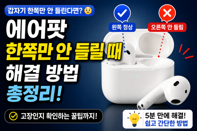 에어팟 한쪽만 안 들릴 때 해결 방법, 고장 나기 전에 확인하세요