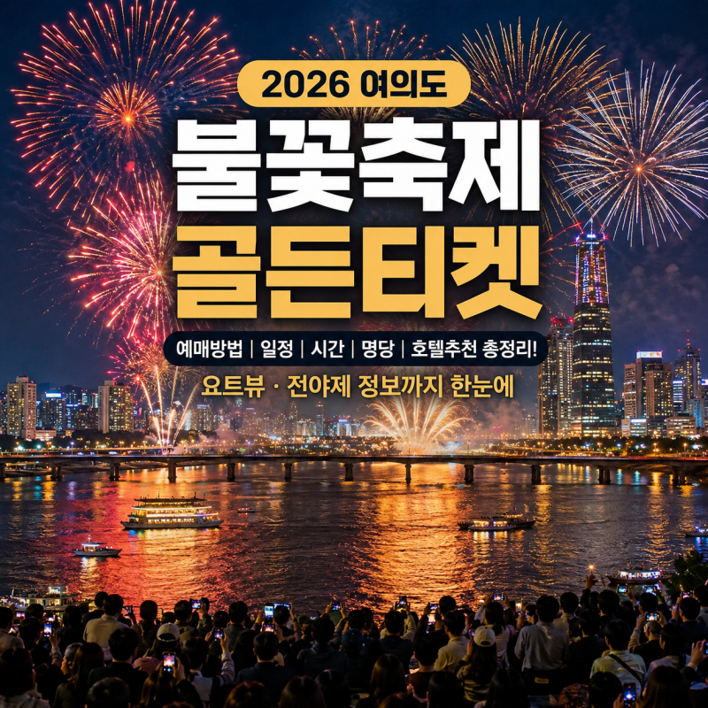 여의도 불꽃축제 예약 서울 세계불꽃축제 명당 스타벅스 뷰 가격 위치 식당 전야제 호텔
