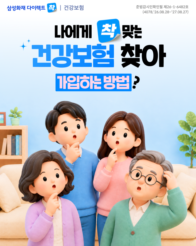나에게 착!맞는 건강보험 찾아 가입하는 방법?