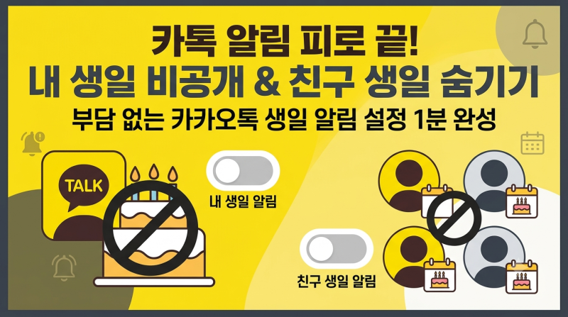 카카오톡 생일 알림 비공개 설정 및 친구 생일 안 보이게 숨기는 방법