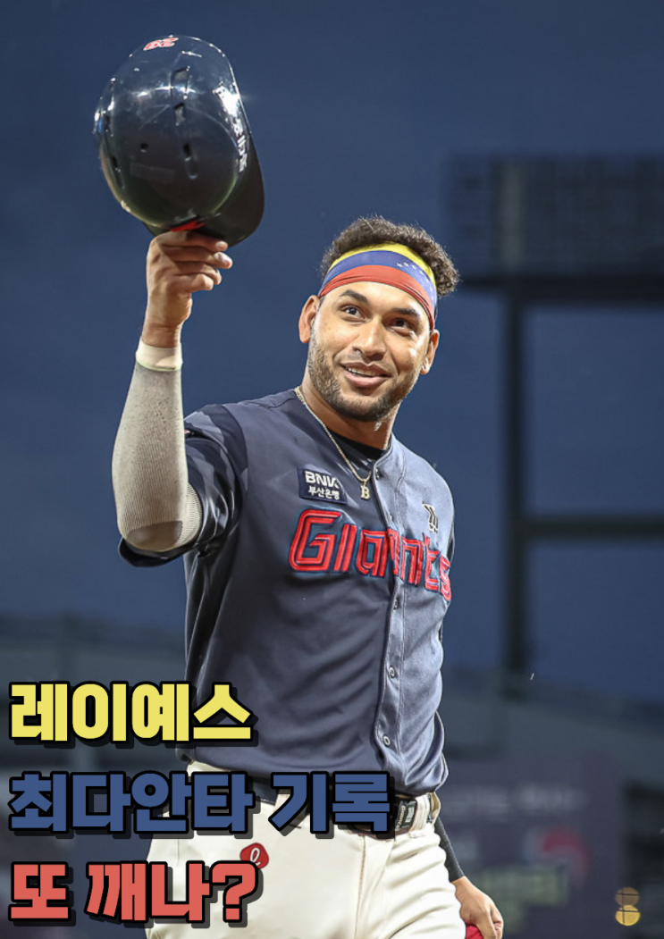 202<b>안타</b>를 넘어 203<b>안타</b>로, <b>레이예스</b>는 자신의 기록을 깰 수 있을까?
