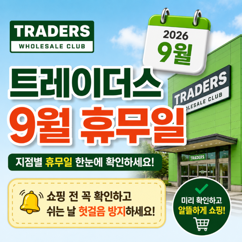 2026년 9월 이마트 트레이더스 휴무일 & 영업시간 총정리! ✨ (추석 연휴 팁까지)