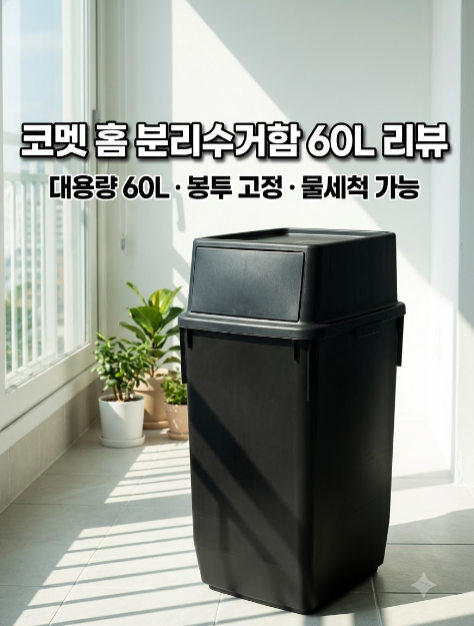코멧 홈 깊은 쓰레기 분리수거함 60L 리뷰 - 매번 분리수거 하러 나가기 귀찮았던 분들을 위해