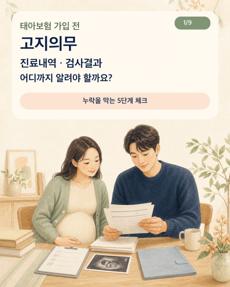 태아보험 가입 전 고지의무｜진료내역·검사결과 어디까지 알려야 할까?