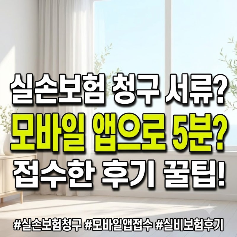 실손보험 청구 서류 모바일 앱으로 5분 만에 접수한 후기