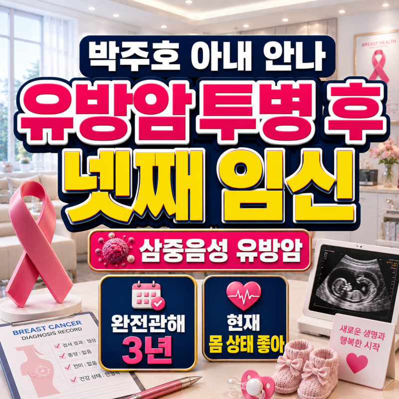 박주호 아내 안나 유방암 투병 후 넷째 임신, 현재 건강 상태는?