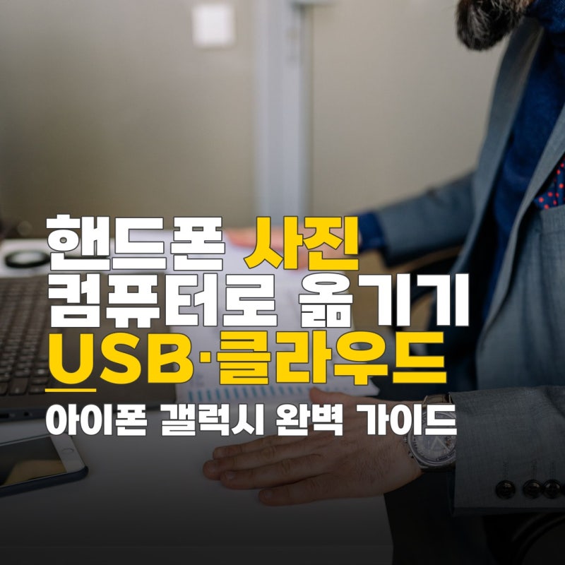 핸드폰 사진 컴퓨터로 옮기기, 아이폰 갤럭시 USB 연결 및 클라우드 활용법