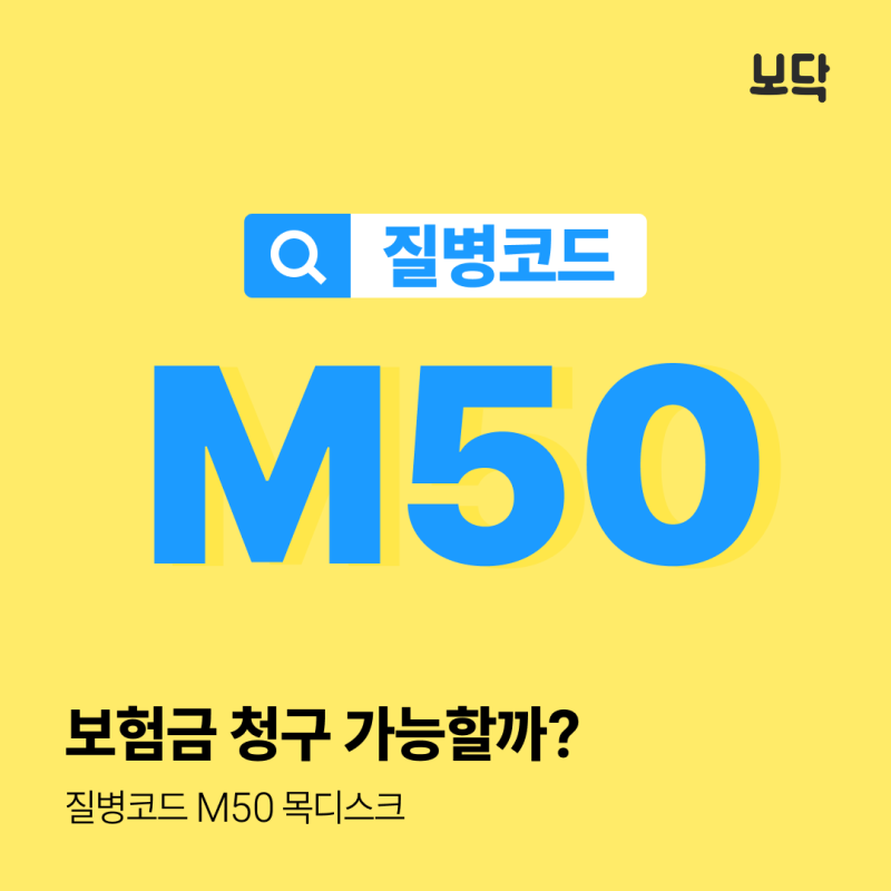 질병코드 M50, 목디스크 보험금 청구 가능할까?
