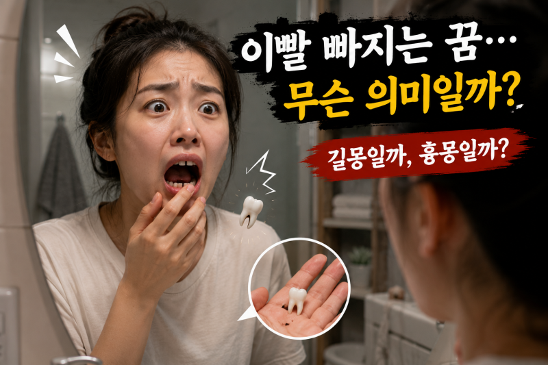 이빨 빠지는 꿈 해몽 총정리｜앞니·어금니·윗니·아랫니·피나는 꿈, 길몽일까 흉몽일까?