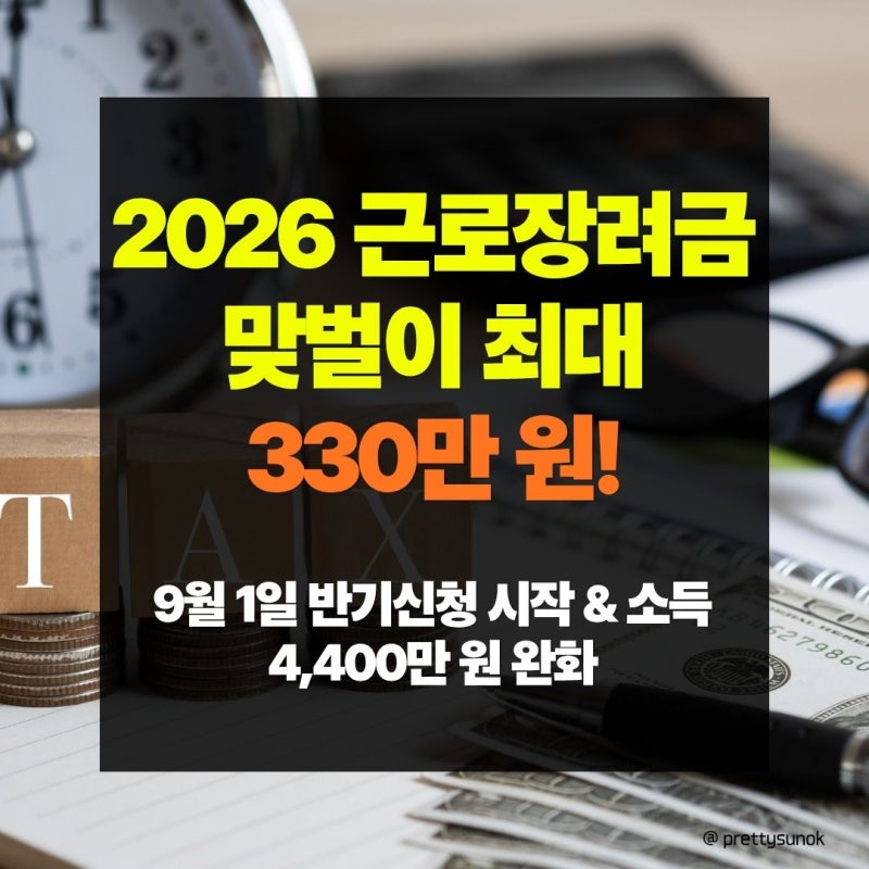 2026 근로장려금 9월 반기신청 기간 및 지급일 | 맞벌이 4,400만 원 소득 조건