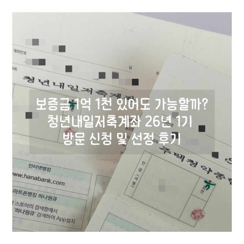 청년내일저축계좌 26년 1기｜알바 월 51만원+보증금 1억 1천, 최종 선정
