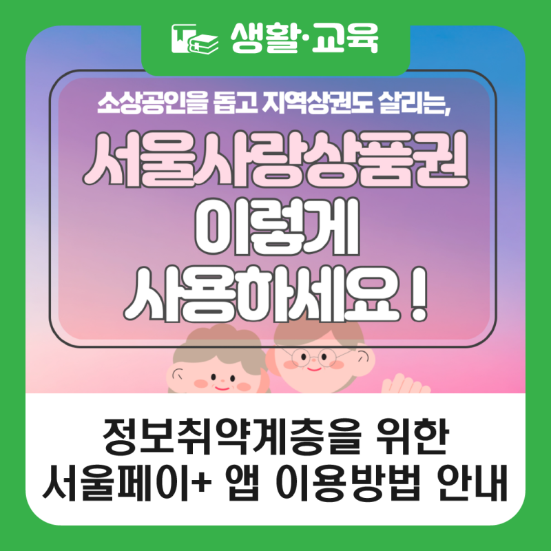 어르신 등 정보취약계층을 위한 서울페이플러스 앱 이용방법 안내(서울사랑상품권)