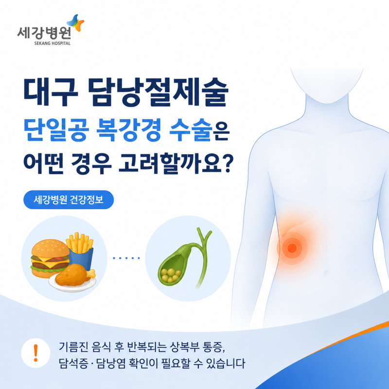 대구 담낭절제술, 단일공 복강경 수술은 어떤 경우 고려할까요?