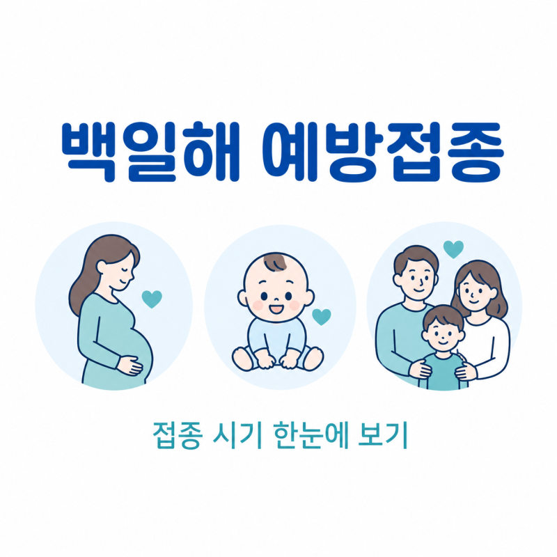 백일해예방접종 임산부 아기 가족 접종시기 한눈에 정리