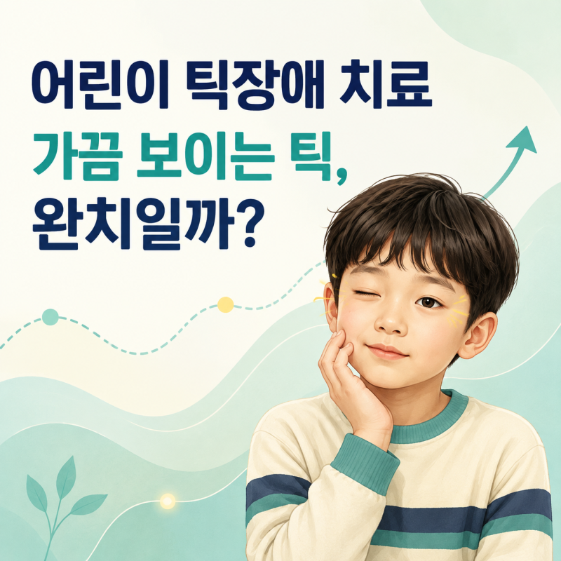 어린이 틱장애, 가끔 보이는 증상도 사라져야 완치일까요? | 인천 송도뇌편안한의원