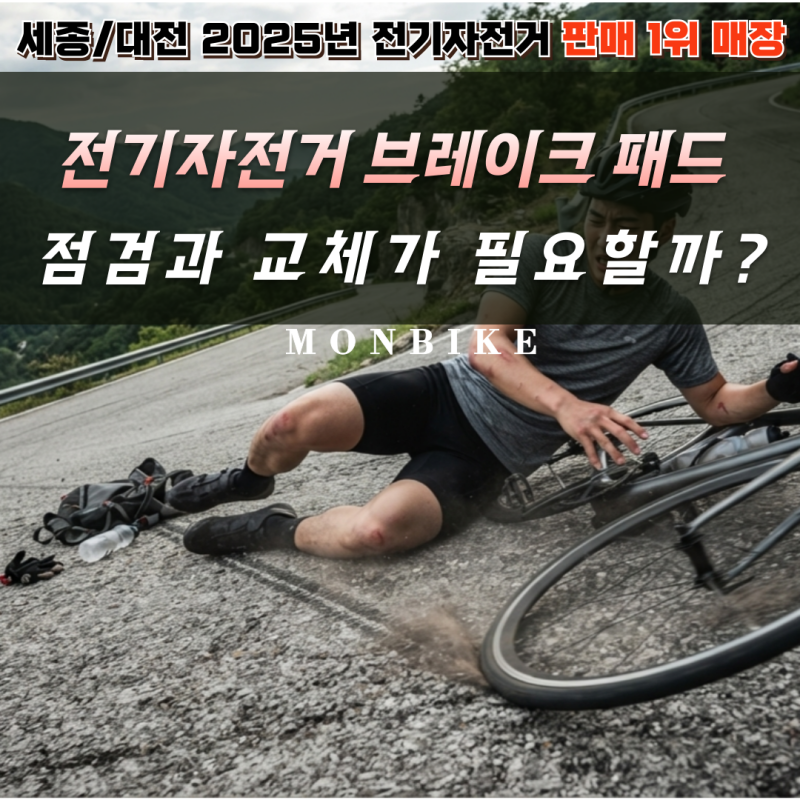 [제목] "잘 나가는 것보다 잘 멈추는 게 먼저!" 전기자전거 브레이크 패드 교체, 미루면 수리....