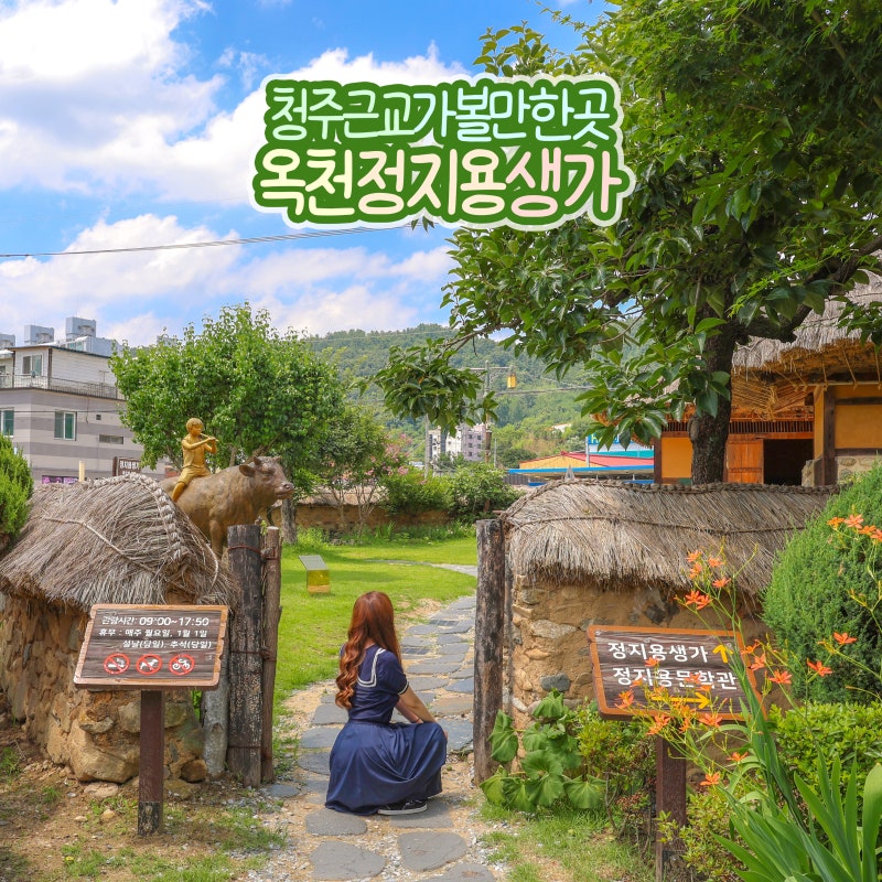 청주근교 가볼만한곳 옥천 정지용생가 드라이브 여행 코스