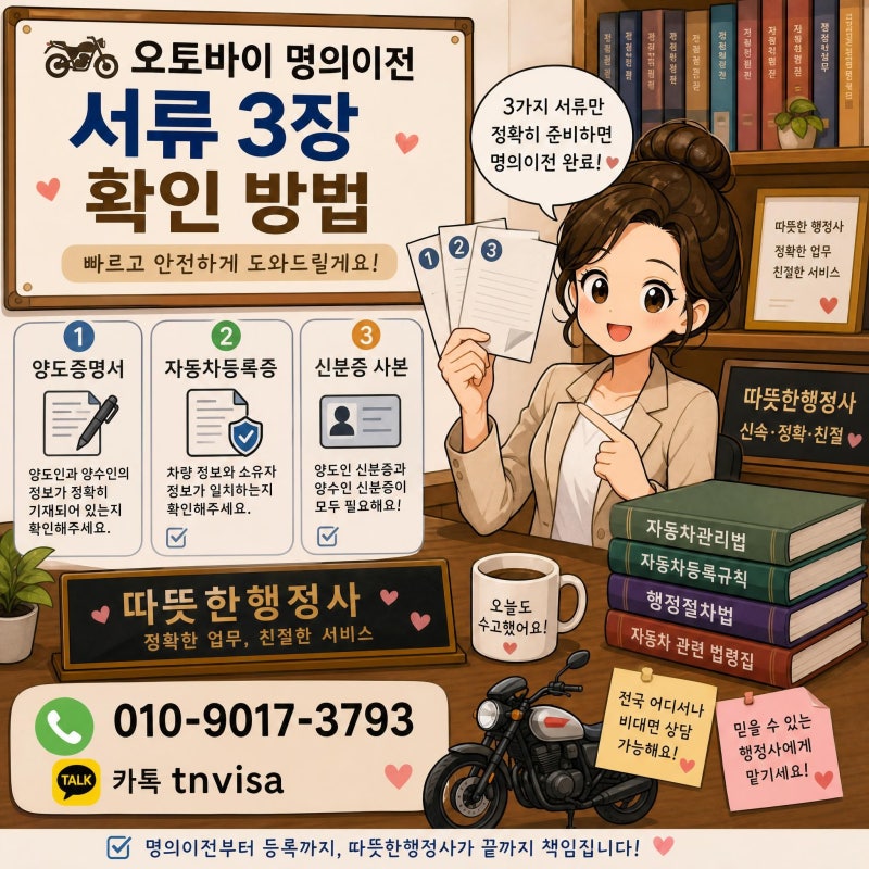 이륜차 오토바이 중고거래 명의이전 서류 3장 확인 방법과 주의사항