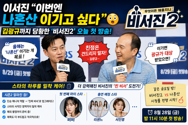 이서진 “이번엔 나혼산 이기고 싶다” 김광규까지 당황한 ‘비서진2’ 오늘 첫 방송