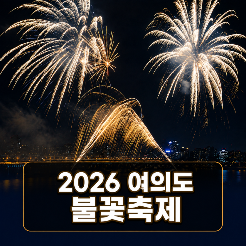 2026 여의도 불꽃축제 일정 시간 명당 교통통제 준비물 총정리
