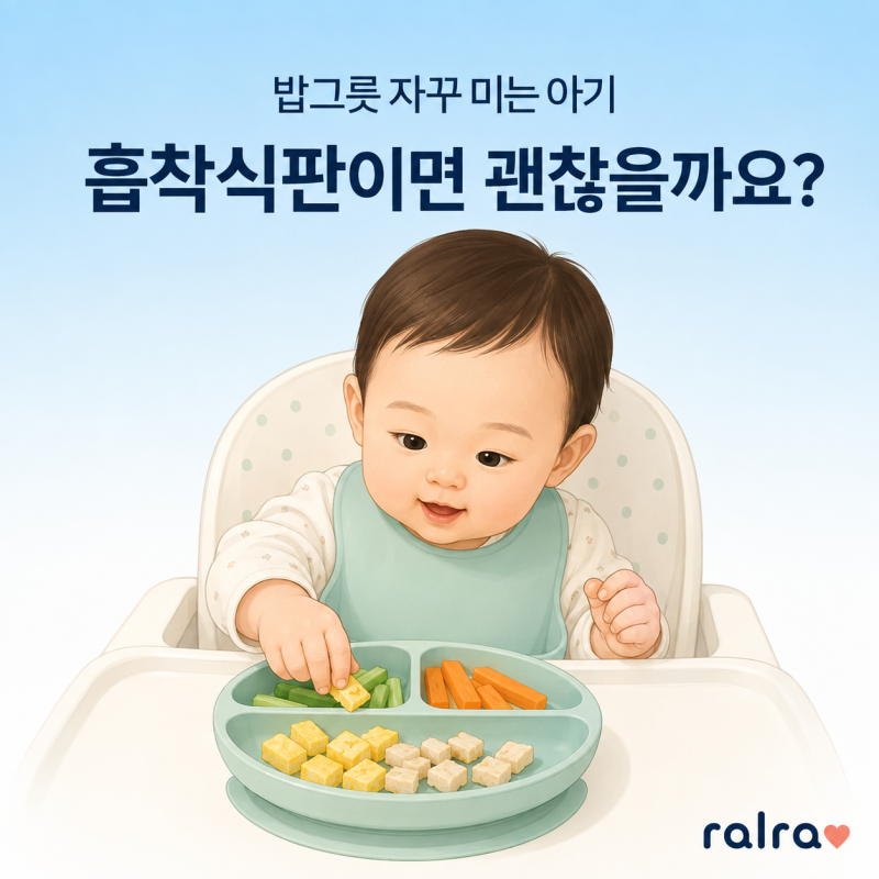 자기주도 이유식 시작한 아기, 식판은 뭘로 바꿔야 할까요?