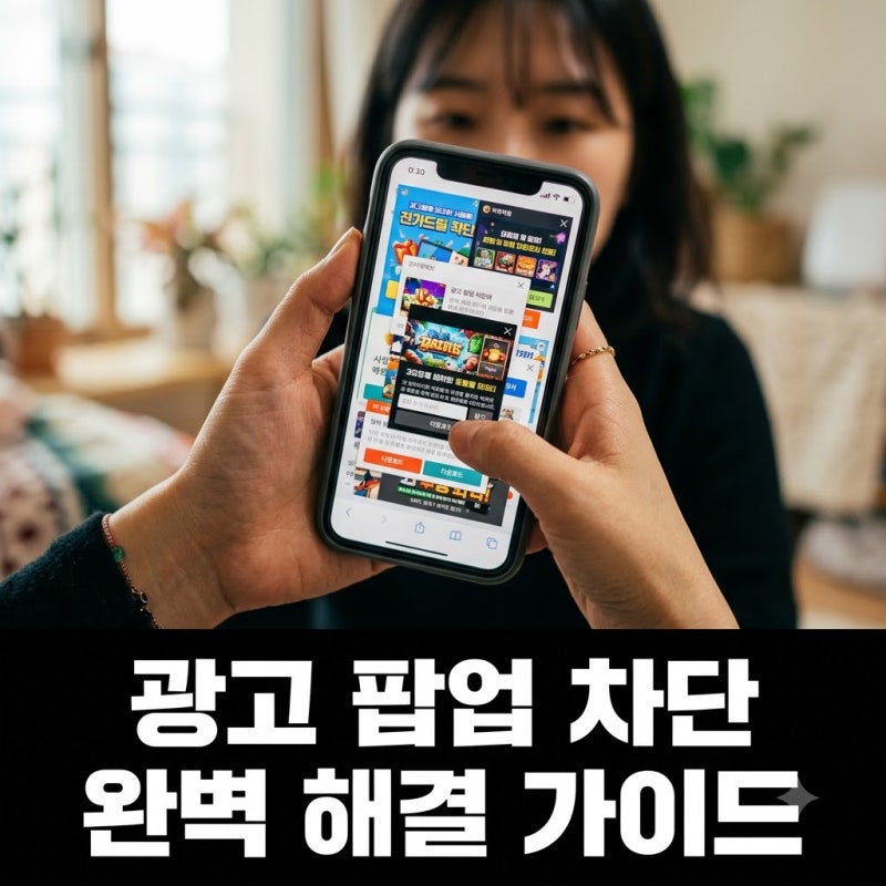 광고 팝업이 계속 뜨는 이유? 스마트폰 PC 광고 차단 해결법