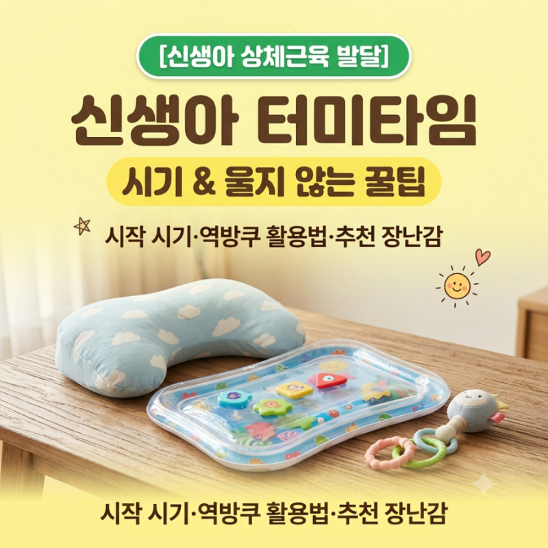 신생아 터미타임 시작 시기 & 방법 | 아기가 울고 거부할 때 성공시키는 3가지 꿀팁 (추천 육....