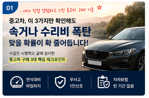 중고차 뭐가 좋아? 주행거리·1인신조·자차보험 이력부터 확인하세요!