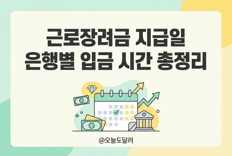 2026 근로장려금 정기 지급일 및 입금 시간: 홈택스 심사 진행 상황 1분 조회 총정리