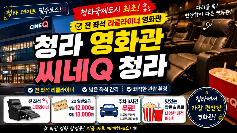 청라 영화관 씨네Q 추천｜전 좌석 리클라이너인데 1만원대? 주차까지 편한 청라 데이트