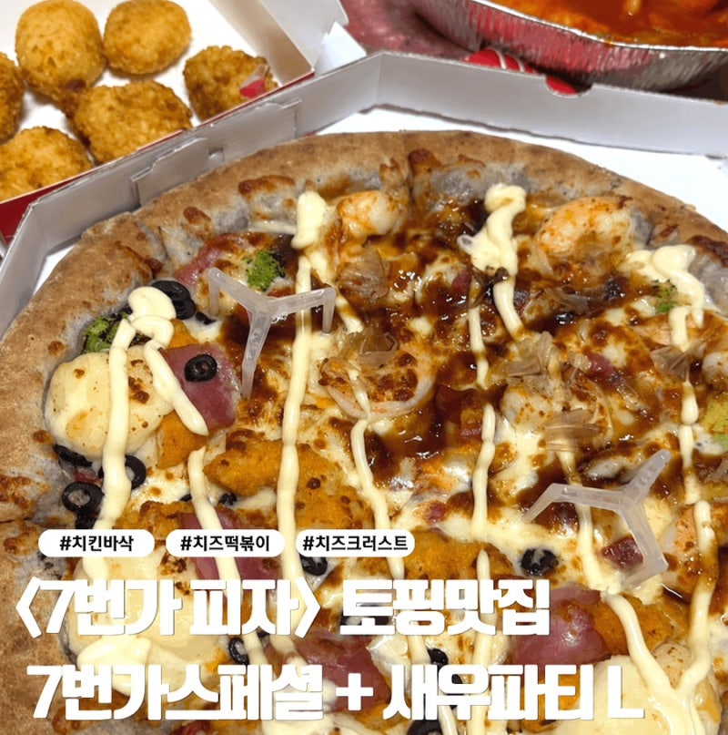 7번가피자 하프앤하프L (7번가스페셜·새우파티) 오븐치즈떡볶이, 치킨바삭 배달추천