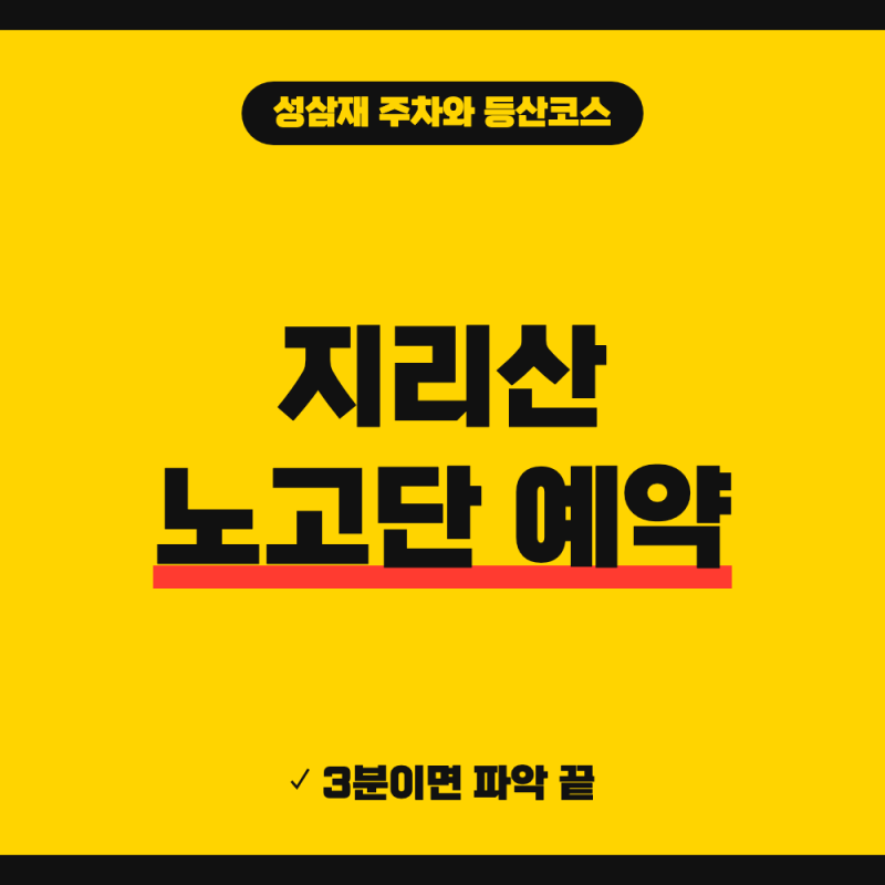 지리산 노고단 예약 해야하나요? (+ 성삼재 주차장, 노고단대피소, 등산코스)