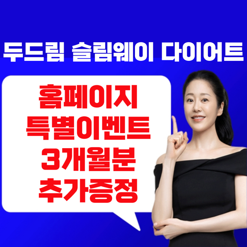 고현정 슬림웨이 다이어트 가격 효능 구매방법 후기