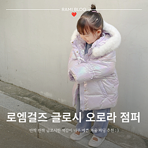 여아패딩추천 로엠걸즈 글로시 오로라 웰론점퍼 추석+세일