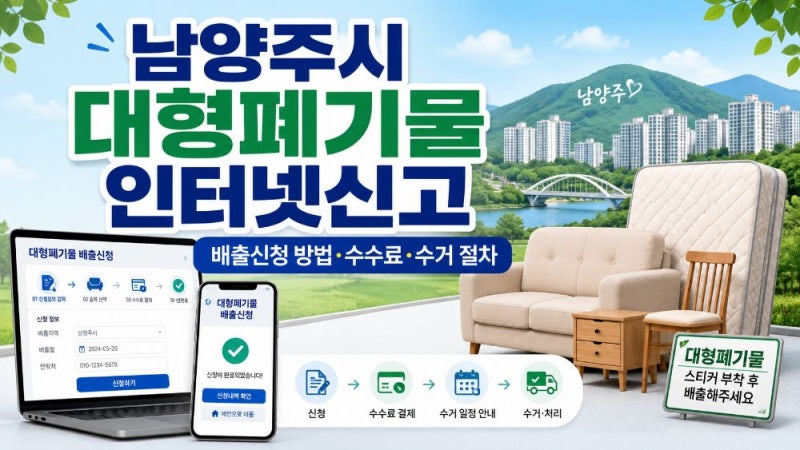 남양주시 대형폐기물 인터넷신고 방법｜수수료·배출번호·배출예정일·수거 절차 정리