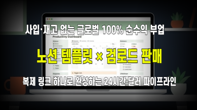 노션(Notion) 템플릿 × 검로드(Gumroad) 달러 무자본 창업: 1인 디지털 자산 구축 & 글로벌 패시브 ....