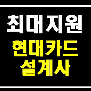 현대카드 설계사 MM 개인 사업자 카드 추천  발급 혜택 총정리