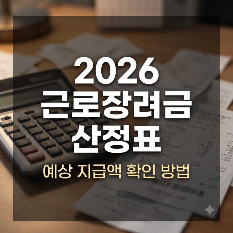 2026 근로장려금 금액 산정표, 예상금액 조회 방법까지 총정리