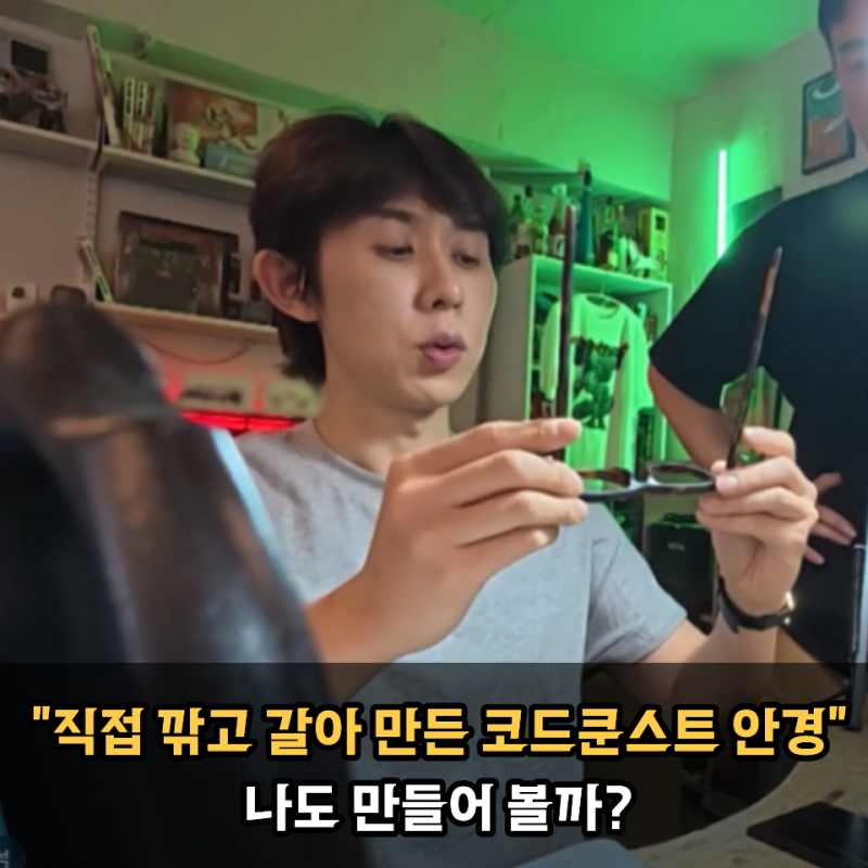 직접 깎고 갈아 만든 코드쿤스트 안경 세상 하나뿐이라니.. 저 안경 어디서 만들 수 있을까요....