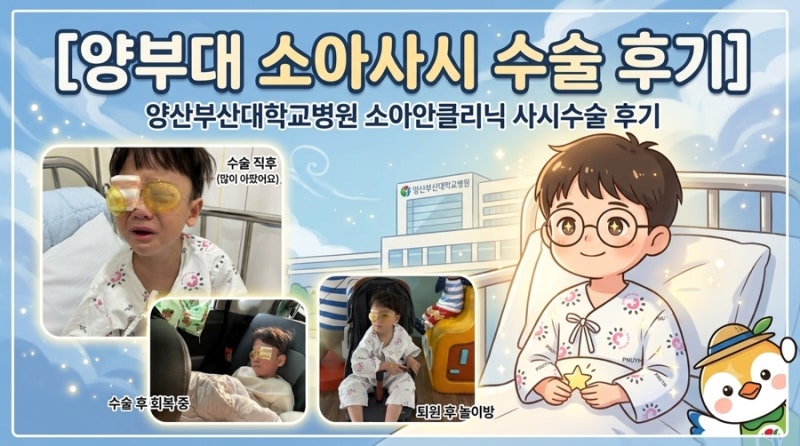 양산부산대학교병원 소아안과 사시수술 후기｜25주 800g 미숙아, 만 5세 간헐적 내사시·외사....