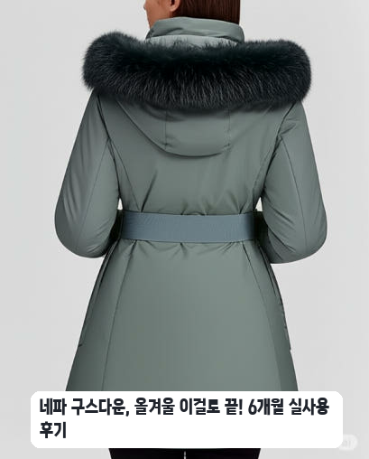 출퇴근용 네파 친환경 구스다운 코트형 자켓 한 달 사용기