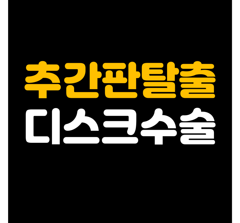 추간판탈출증 디스크 시술도 수술비 받을까? 시술과 수술의 경계와 보험금 보장 기준